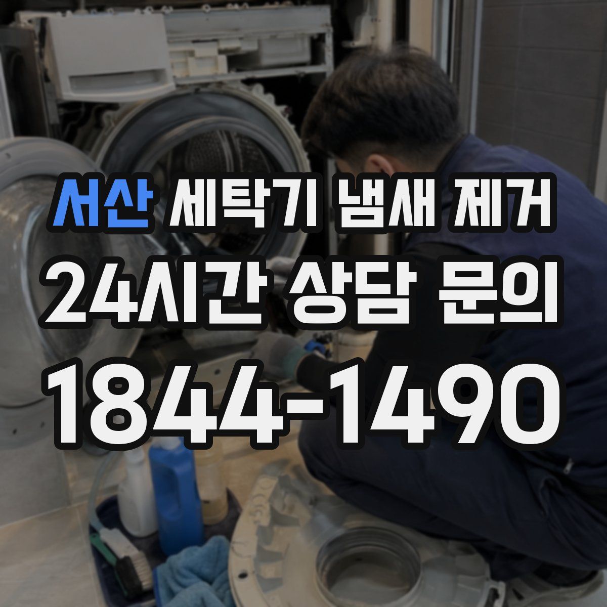 서산 세탁기 냄새 제거