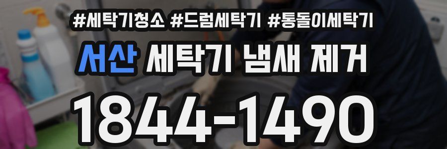 서산 세탁기 냄새 제거