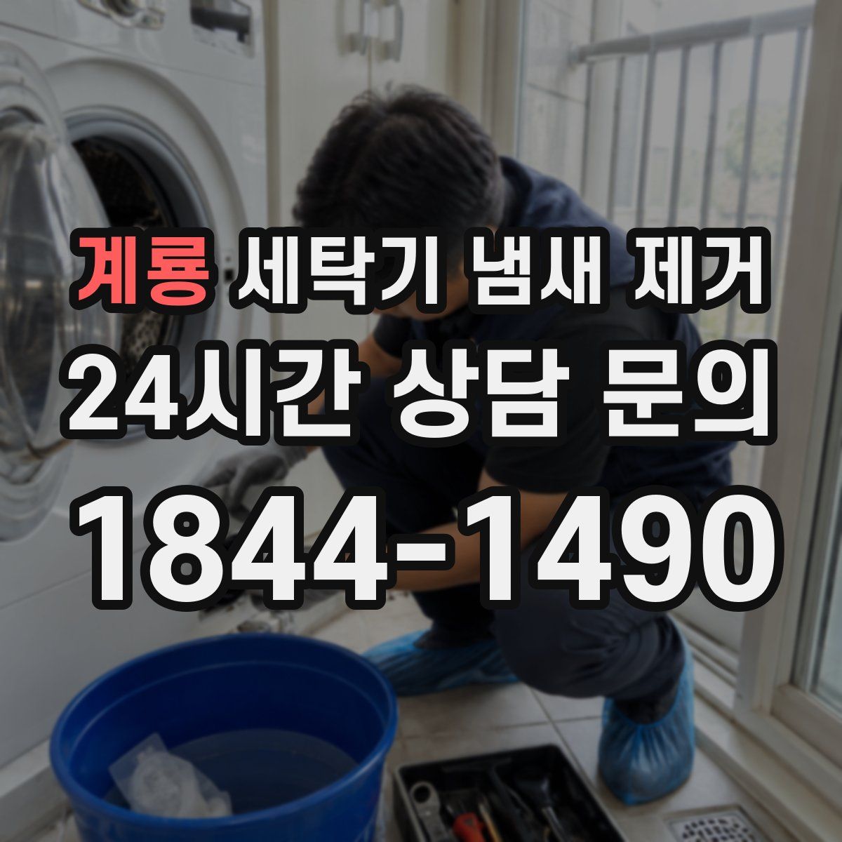 계룡 세탁기 냄새 제거