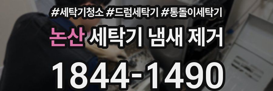 논산 세탁기 냄새 제거