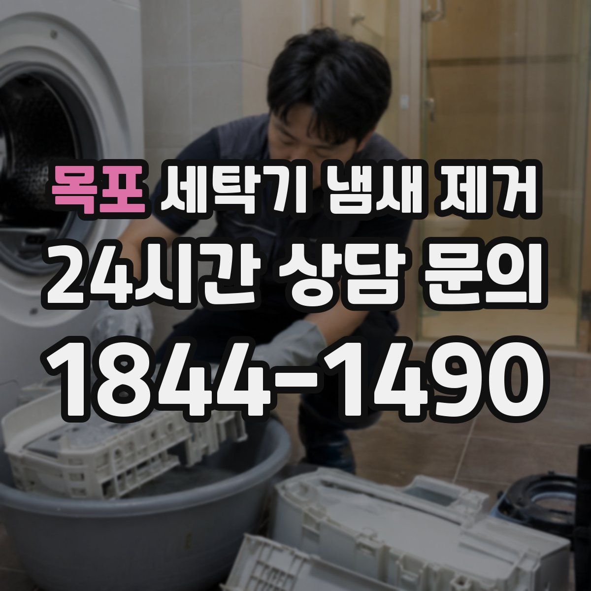 목포 세탁기 냄새 제거