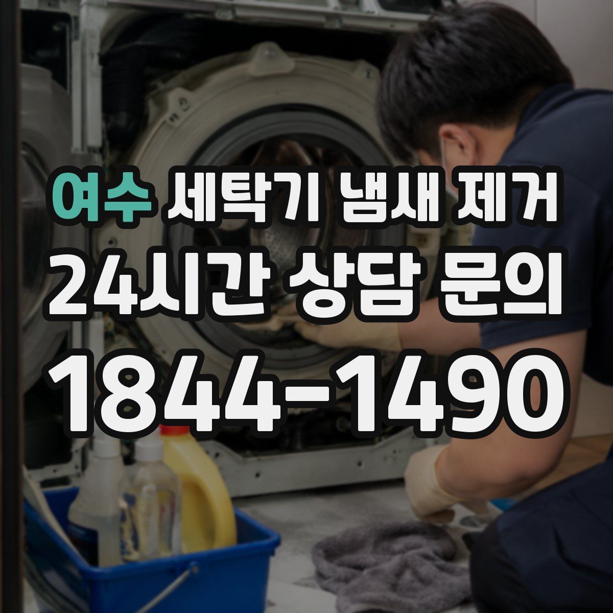 여수 세탁기 냄새 제거