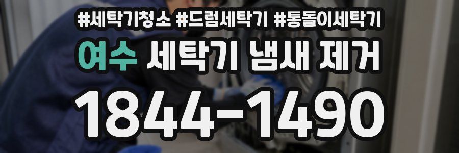 여수 세탁기 냄새 제거