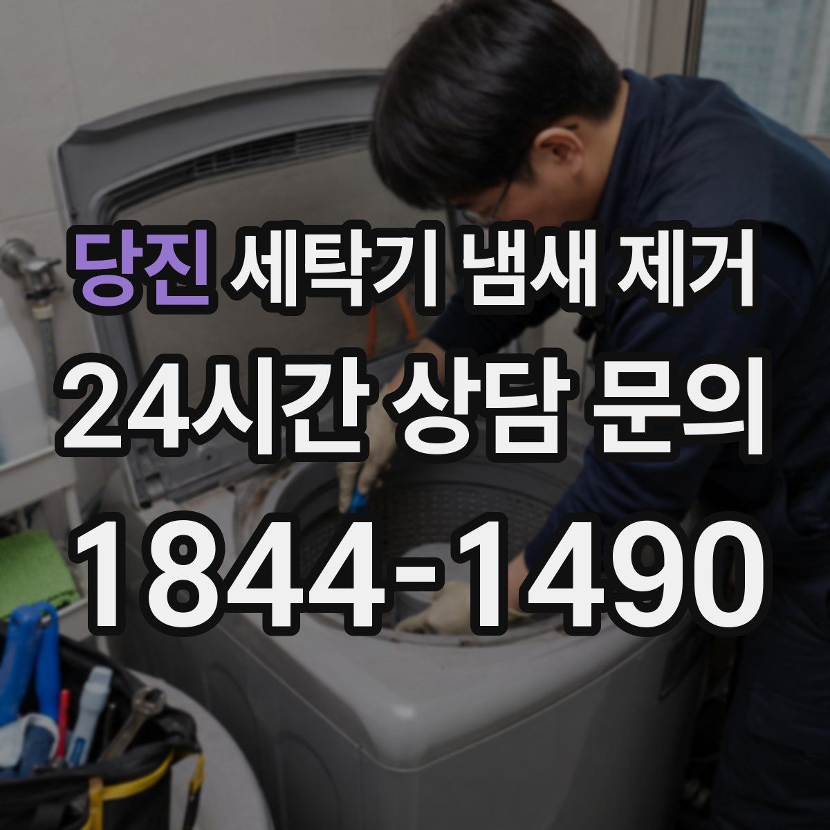 당진 세탁기 냄새 제거