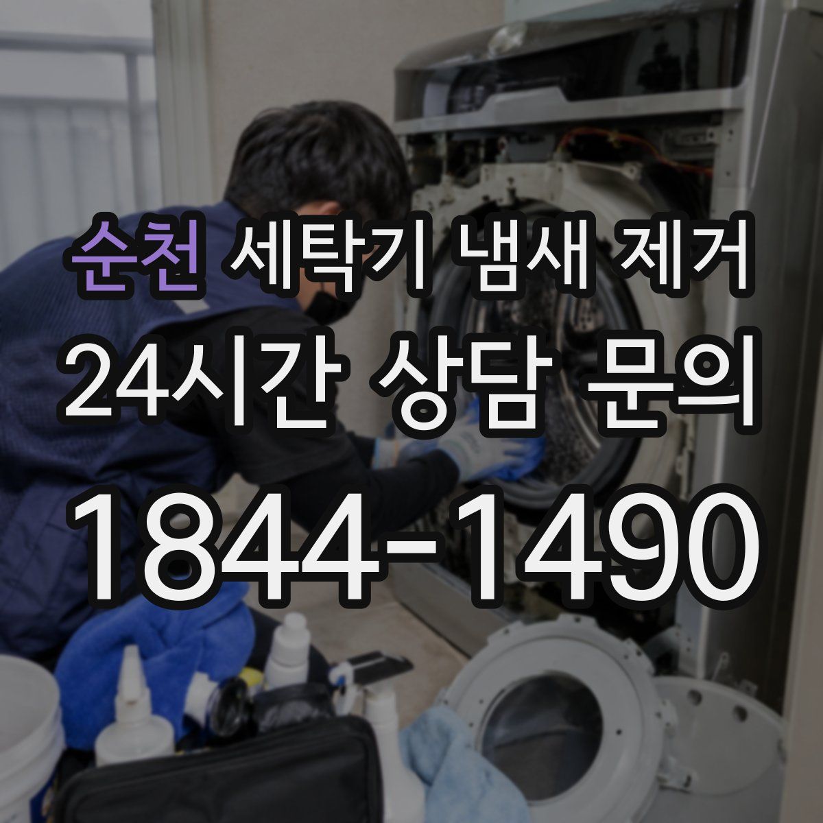 순천 세탁기 냄새 제거