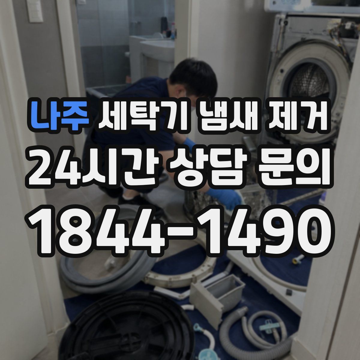 나주 세탁기 냄새 제거
