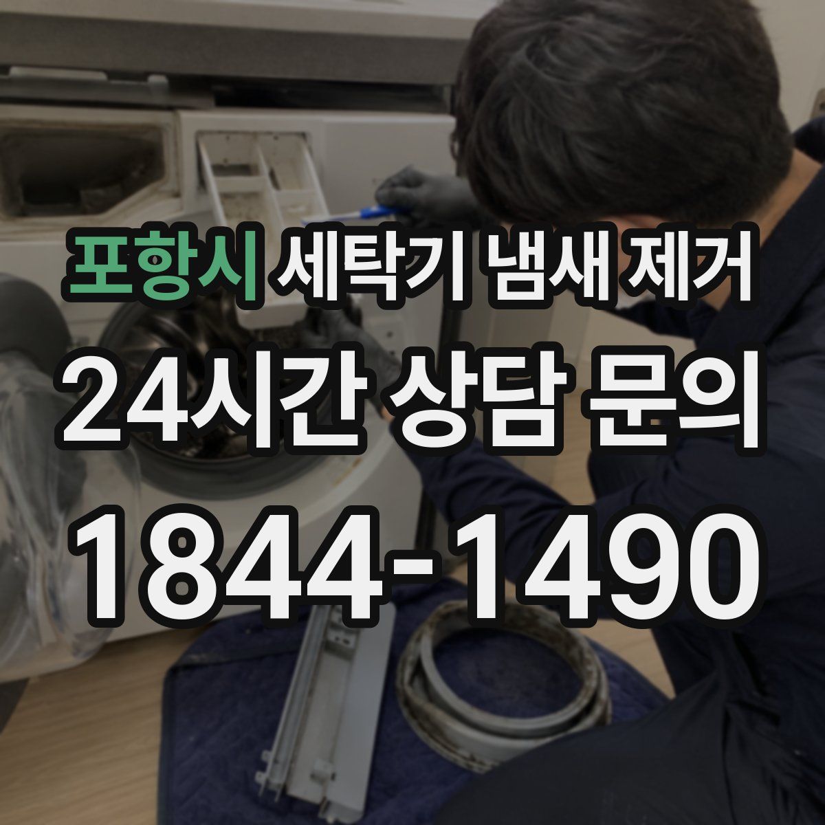 포항시 세탁기 냄새 제거