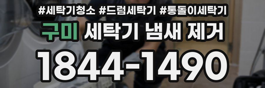 구미 세탁기 냄새 제거