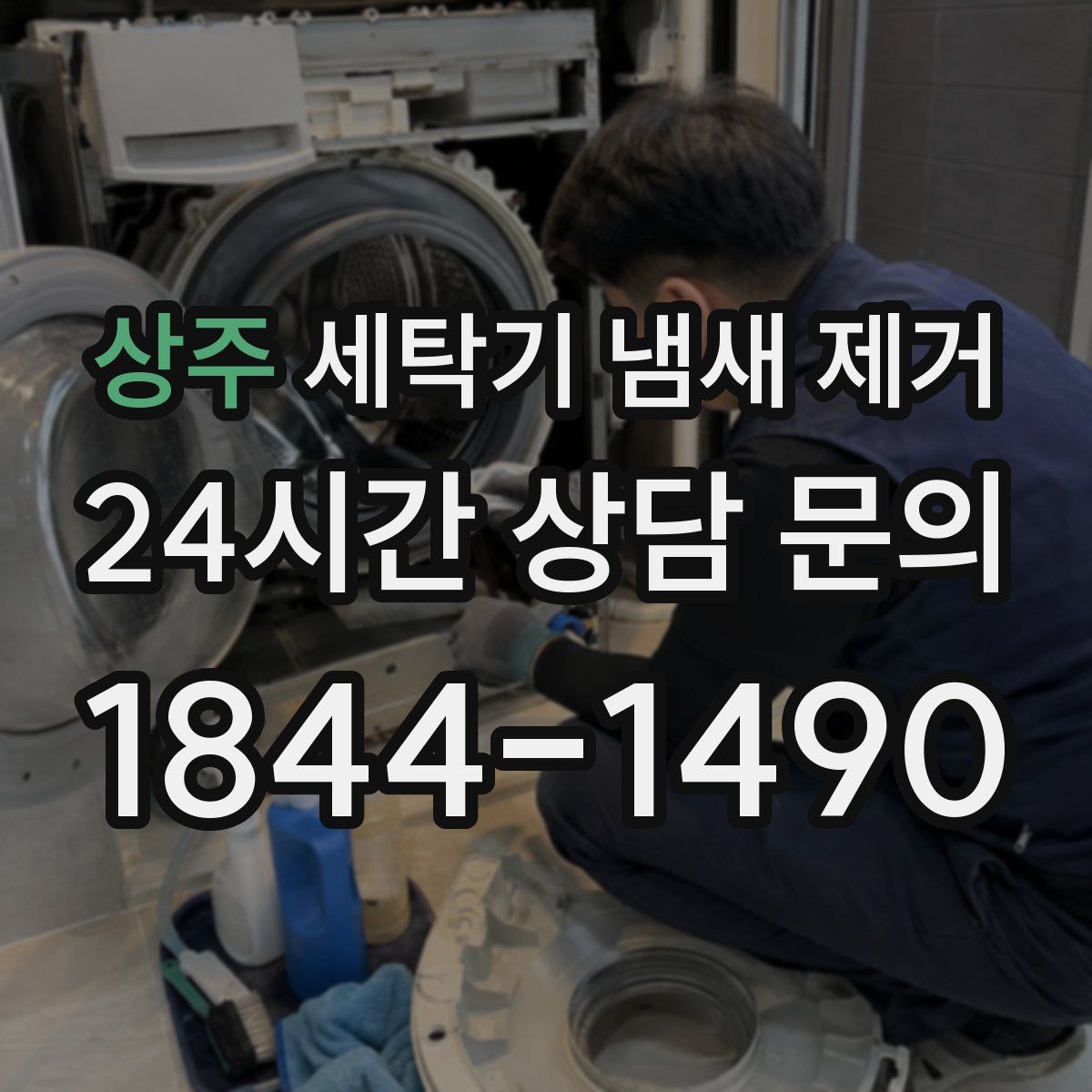상주 세탁기 냄새 제거