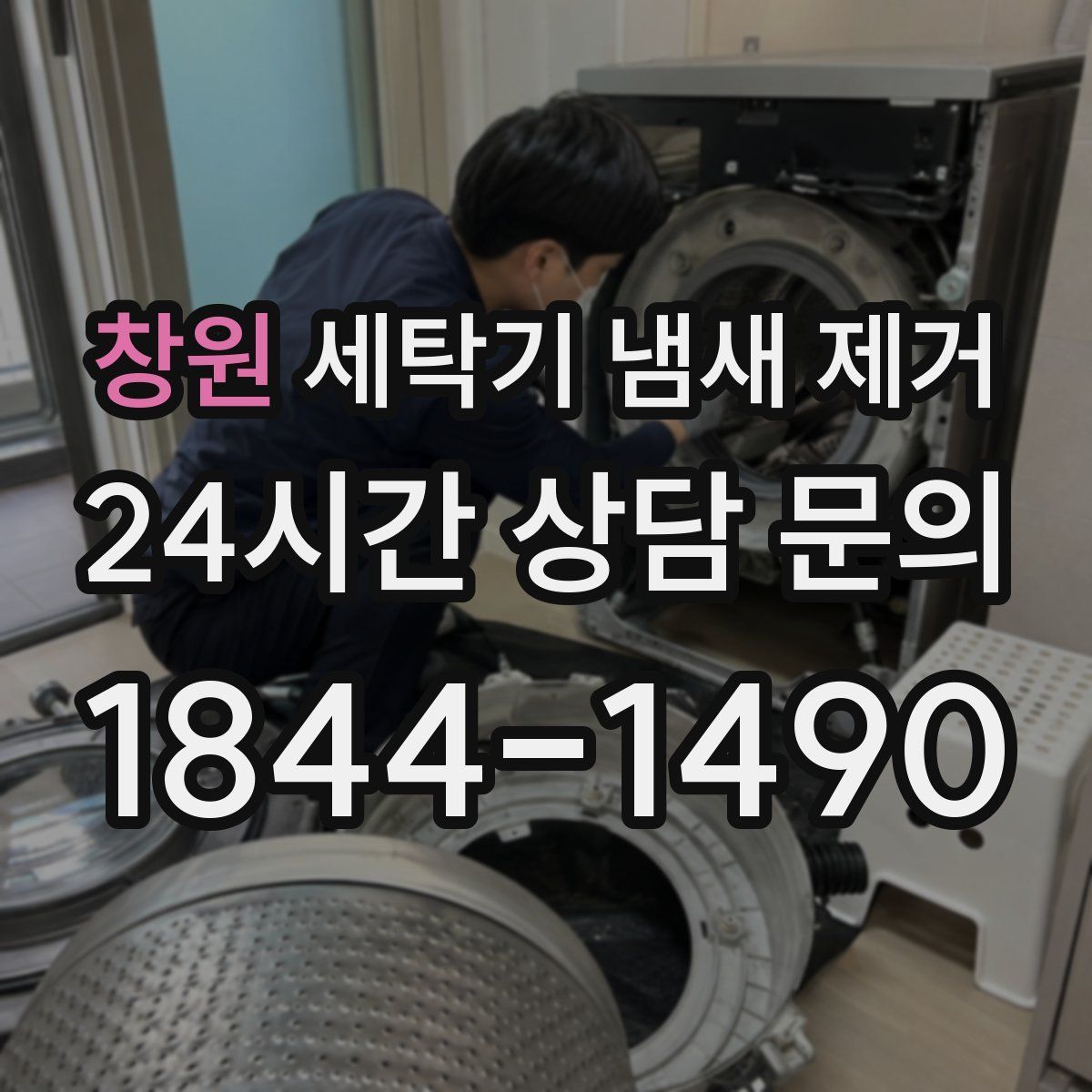 창원 세탁기 냄새 제거