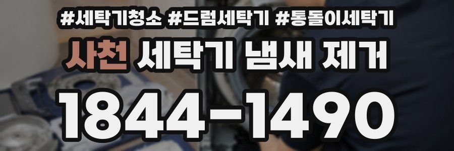 사천 세탁기 냄새 제거