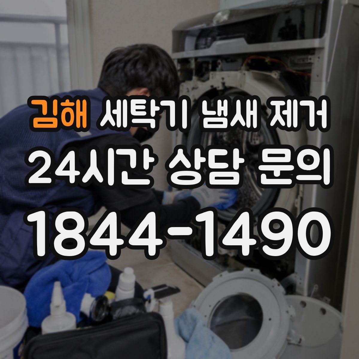 김해 세탁기 냄새 제거