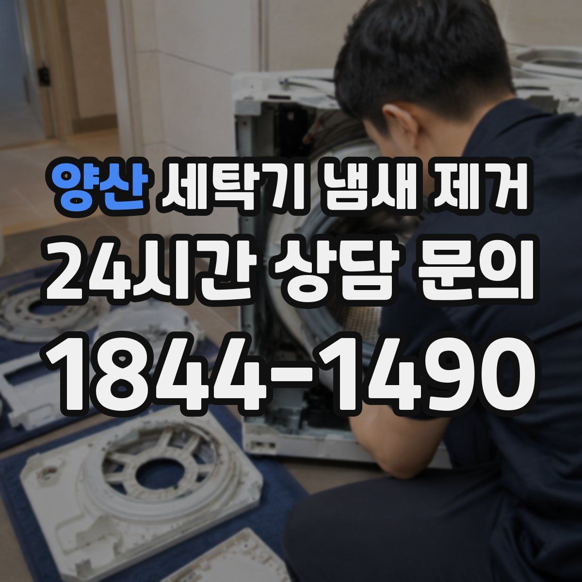 양산 세탁기 냄새 제거