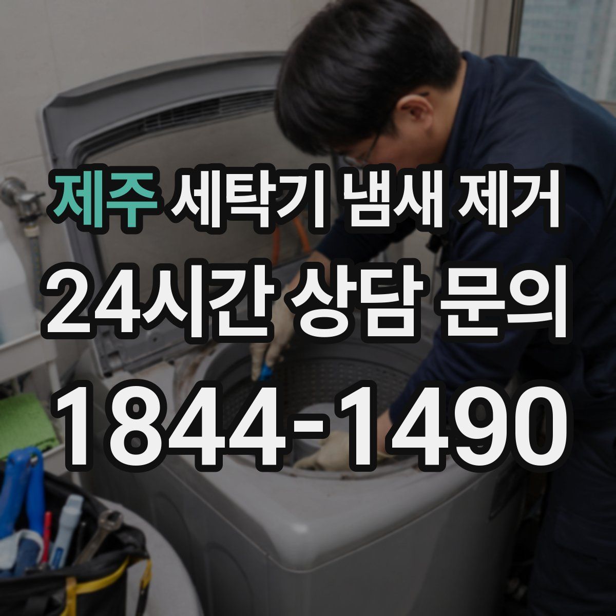 제주 세탁기 냄새 제거