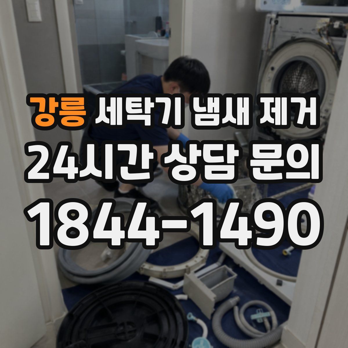 강릉 세탁기 냄새 제거