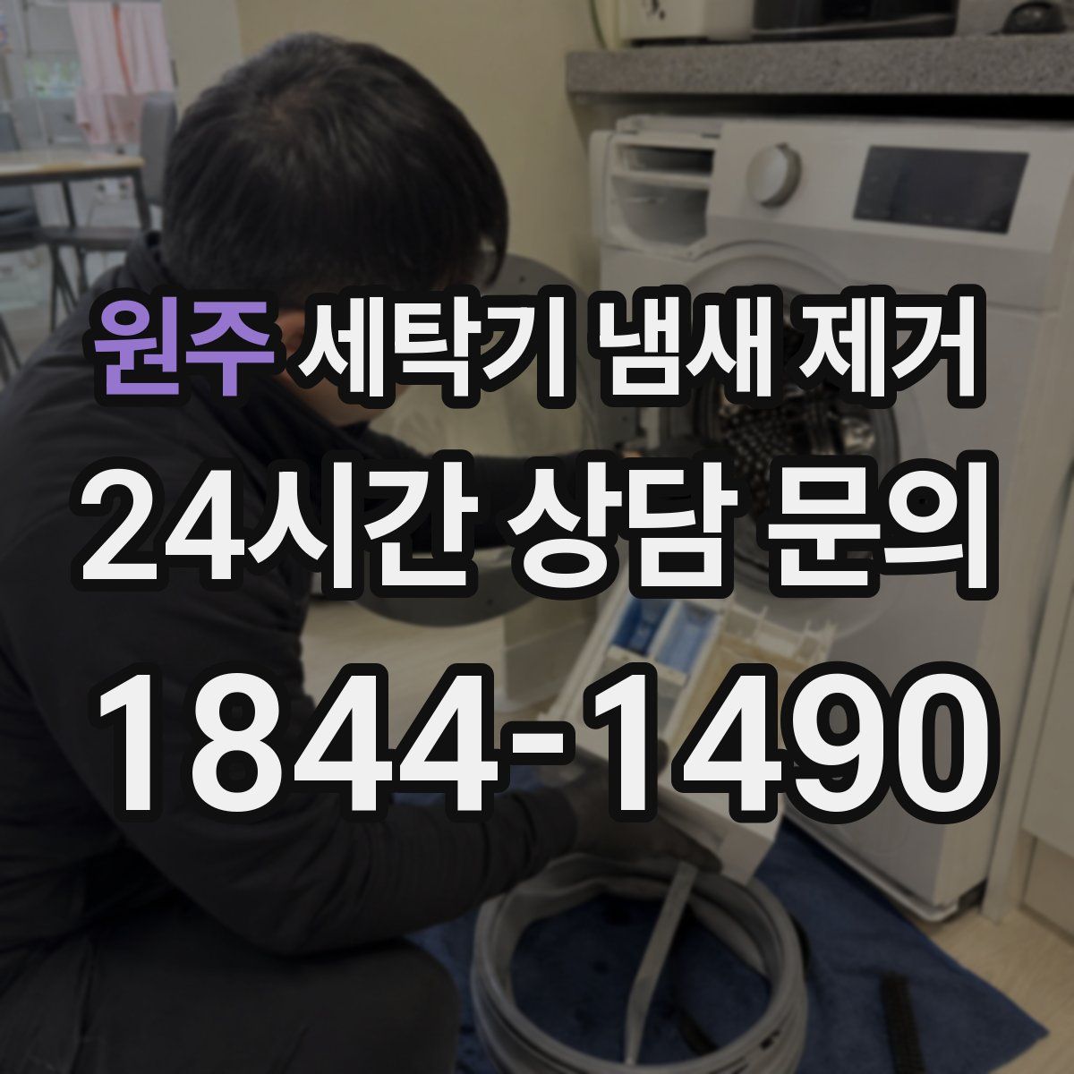 원주 세탁기 냄새 제거
