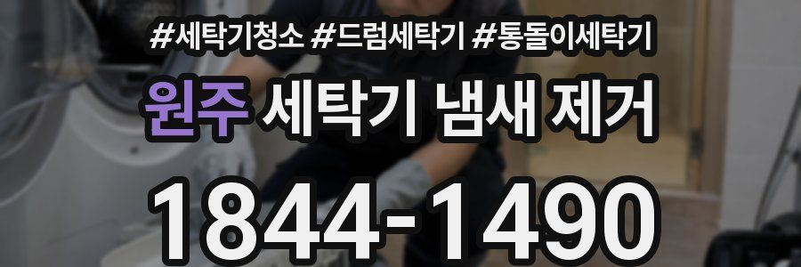 원주 세탁기 냄새 제거