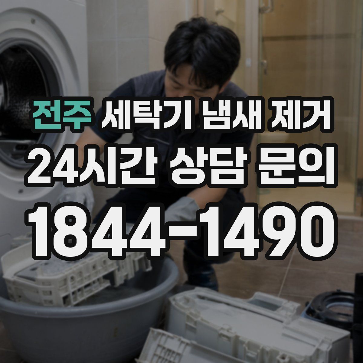 전주 세탁기 냄새 제거