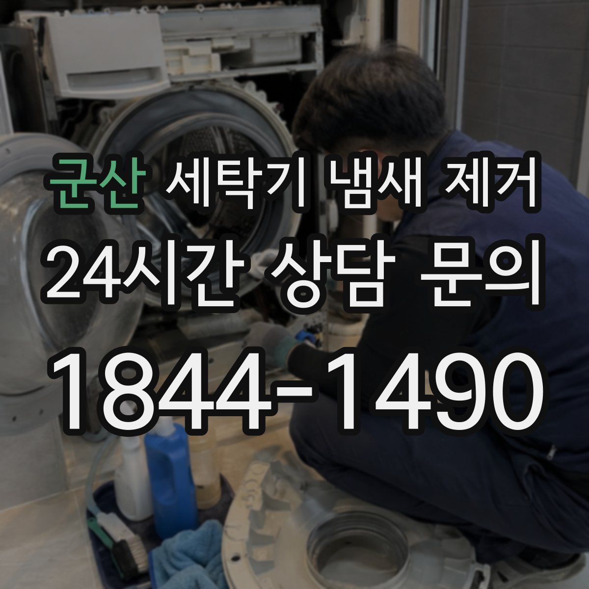 군산 세탁기 냄새 제거