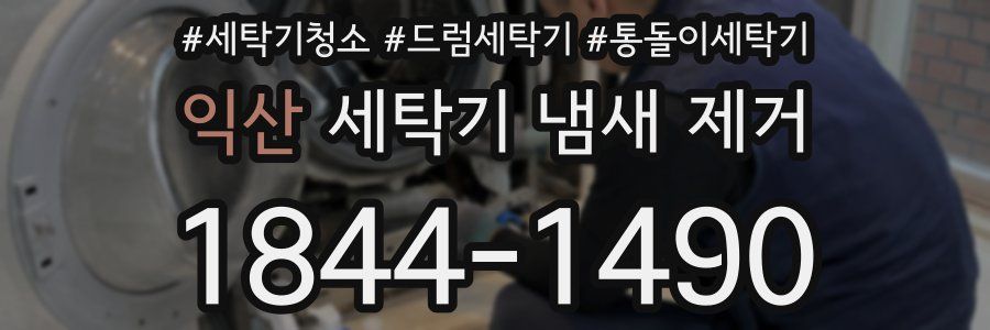 익산 세탁기 냄새 제거