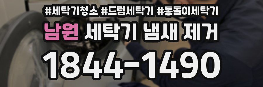 남원 세탁기 냄새 제거