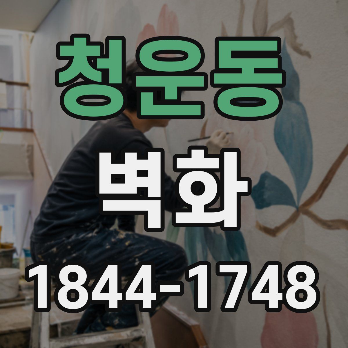 청운동 벽화
