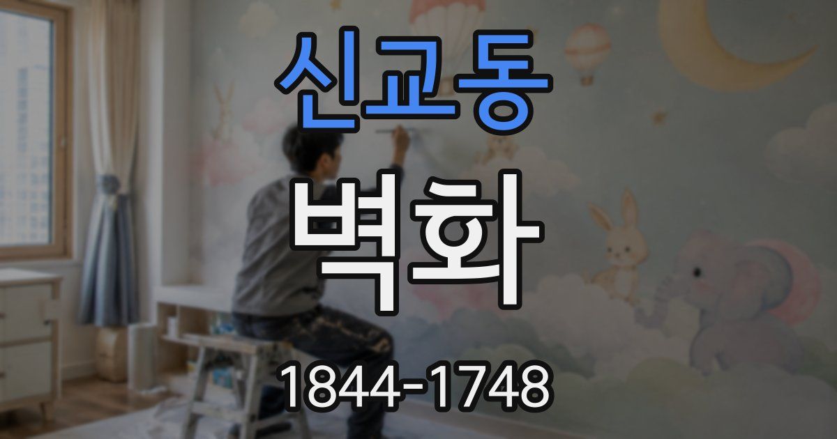 신교동 벽화