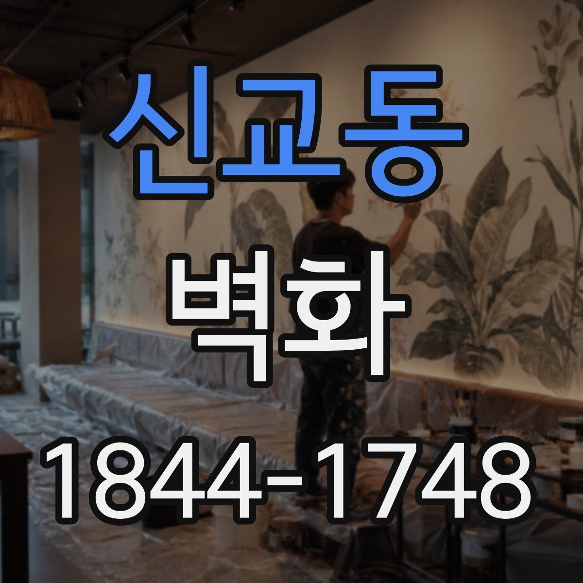 신교동 벽화