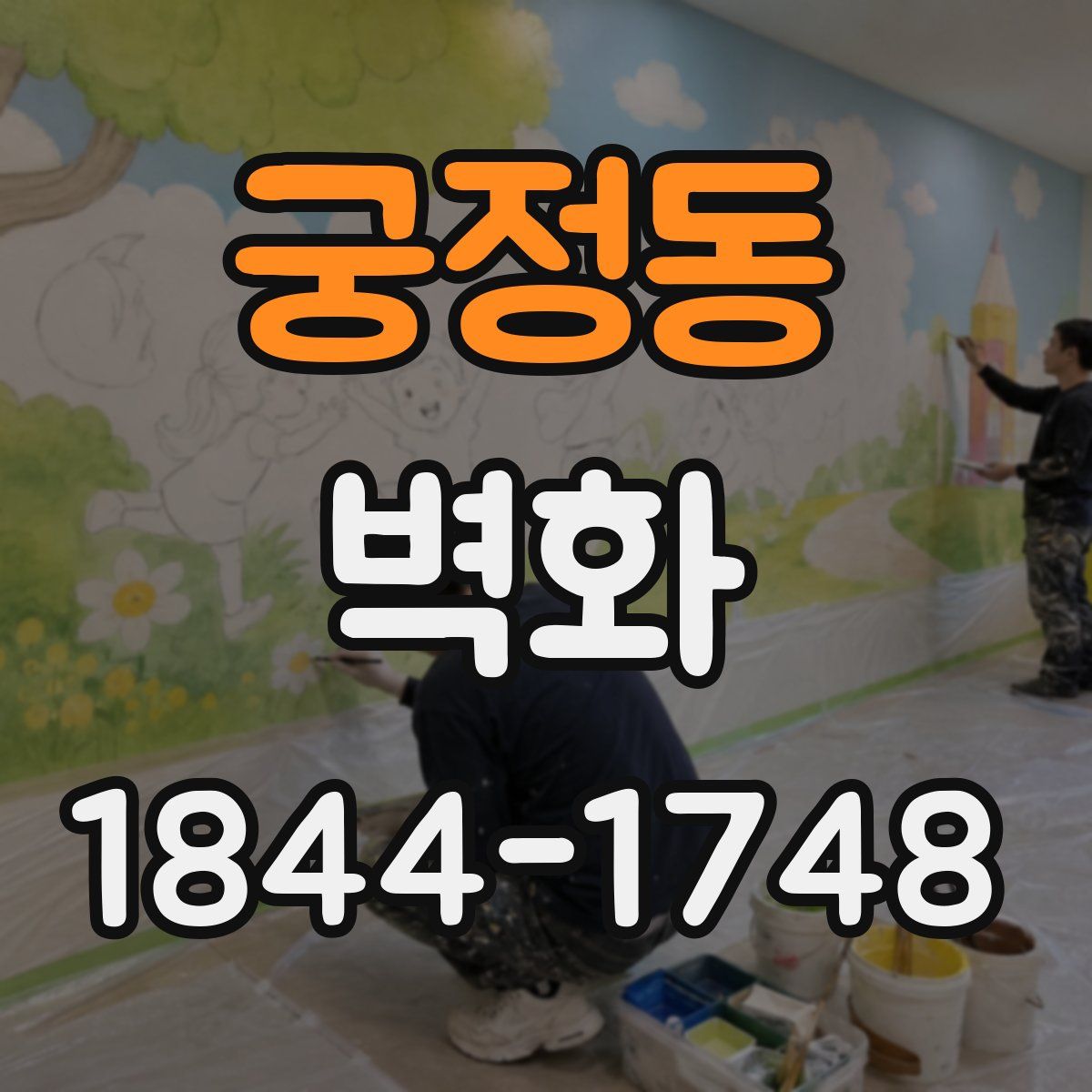 궁정동 벽화