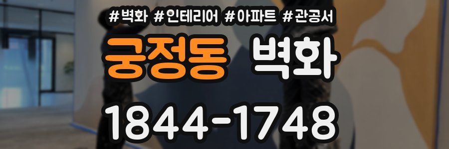 궁정동 벽화