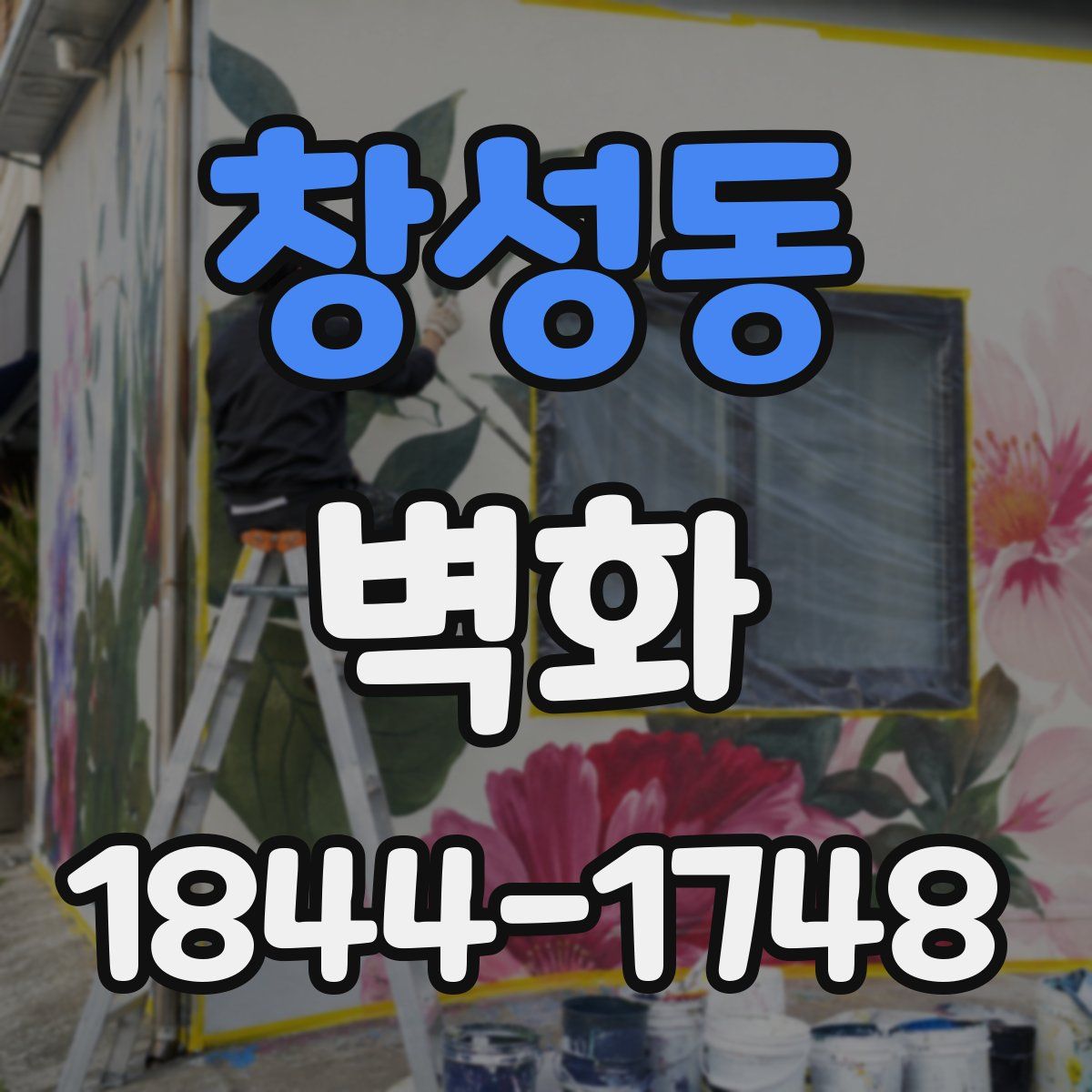 창성동 벽화