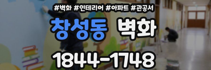 창성동 벽화
