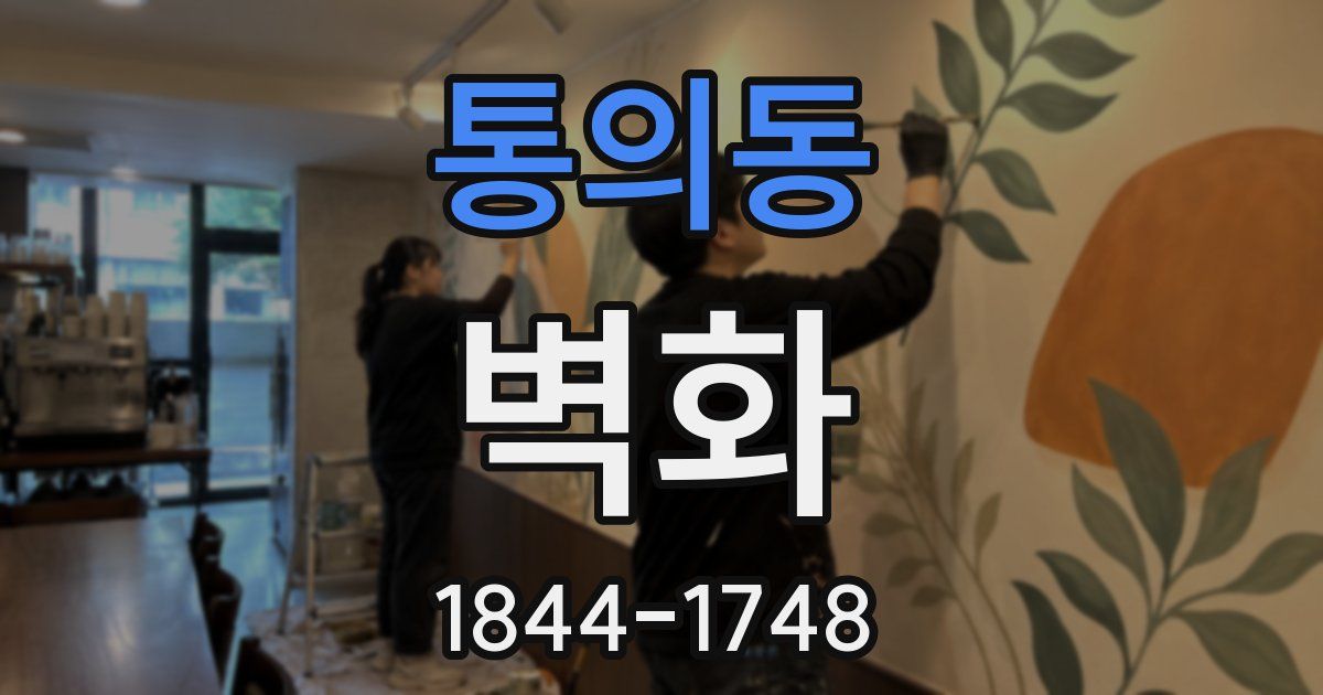 통의동 벽화