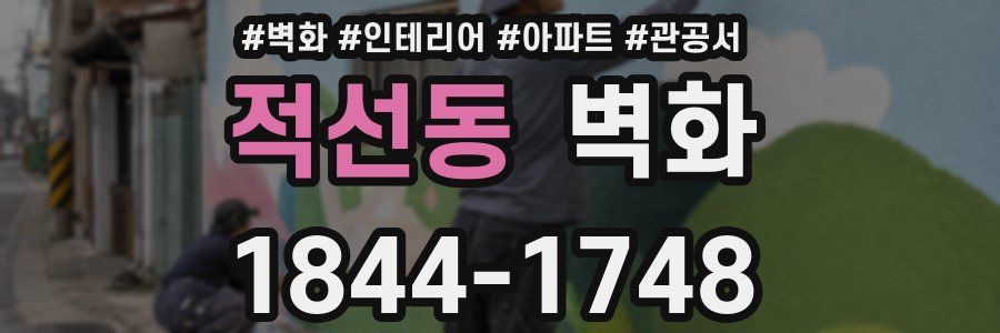 적선동 벽화