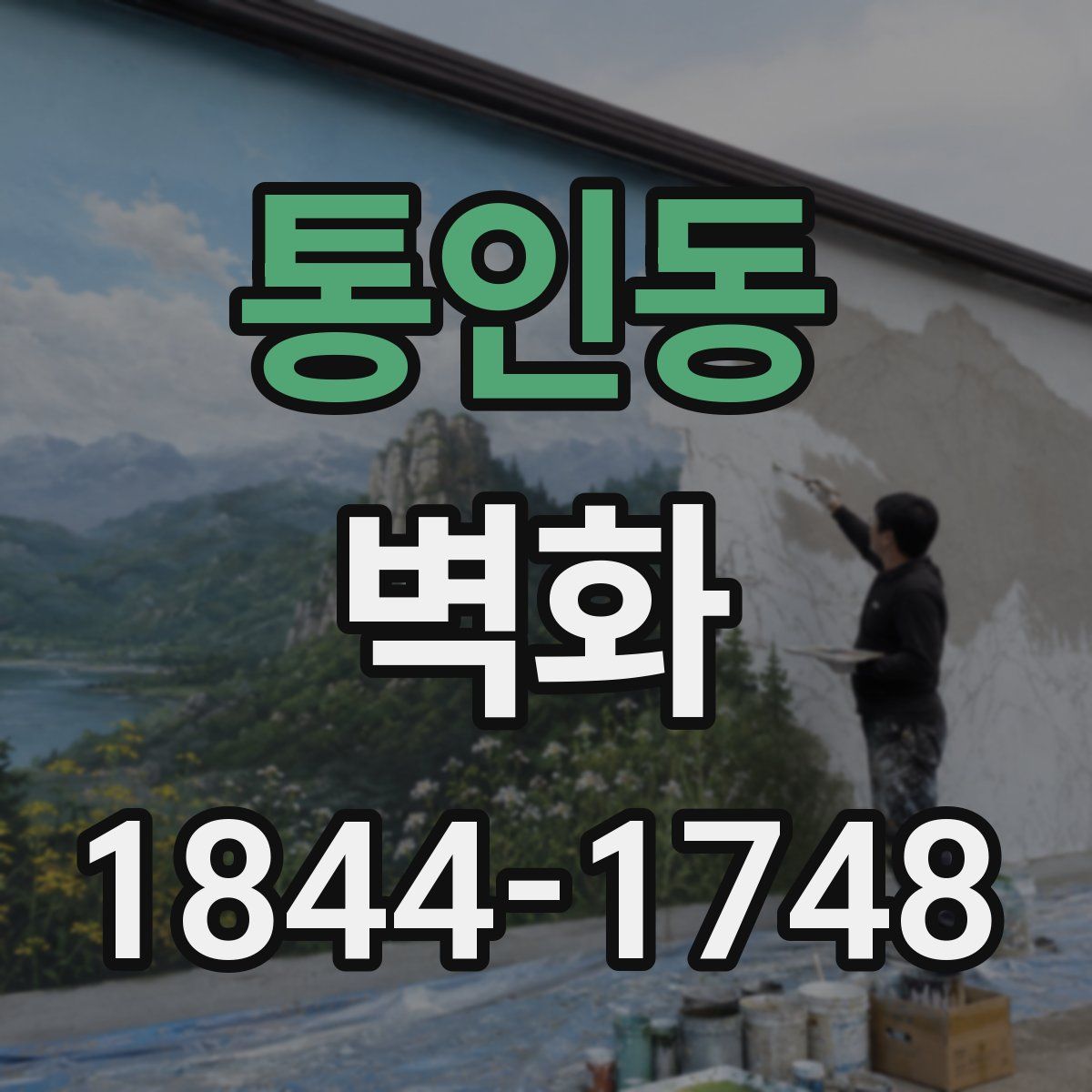 통인동 벽화