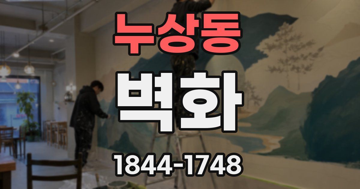 누상동 벽화
