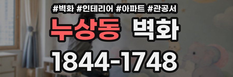 누상동 벽화