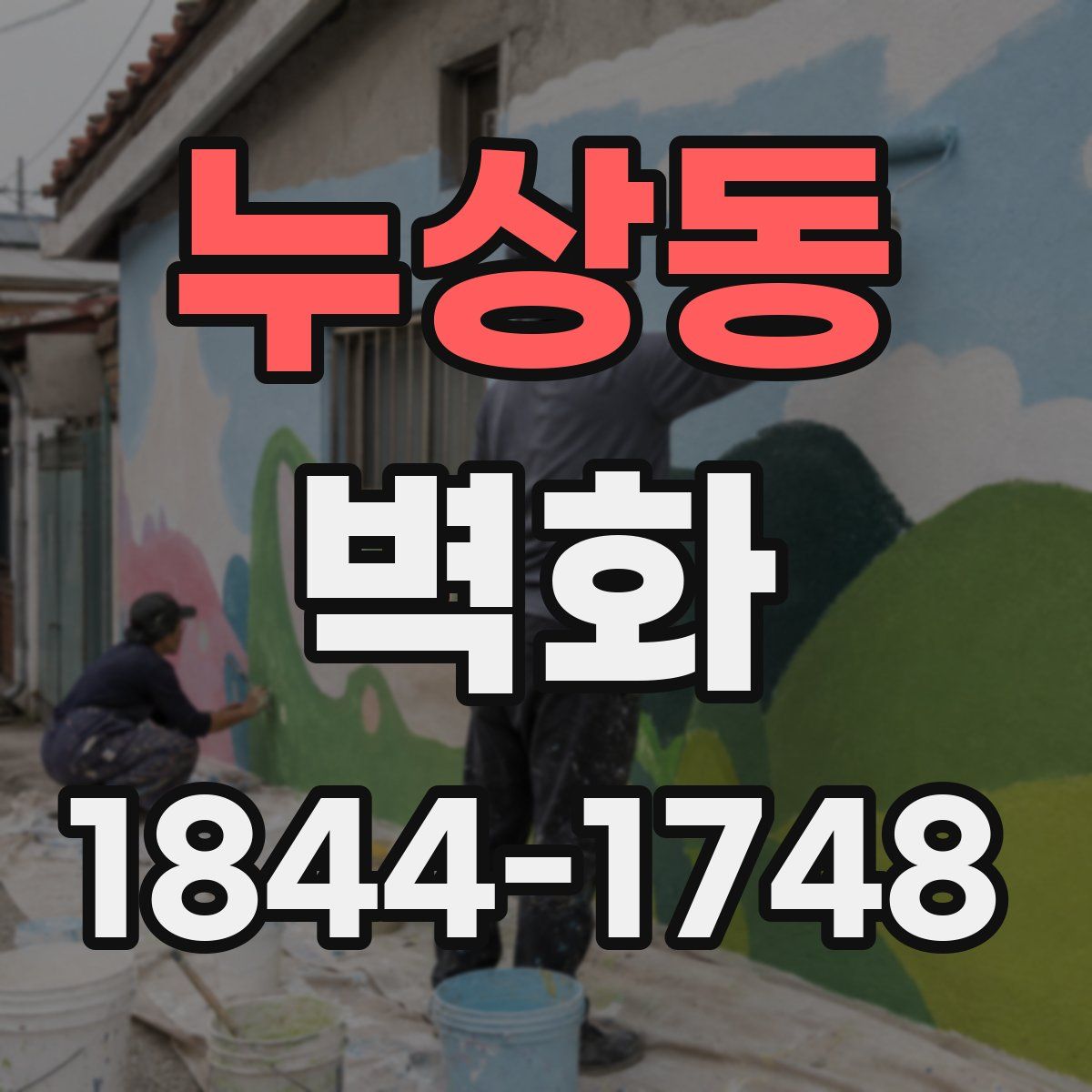 누상동 벽화