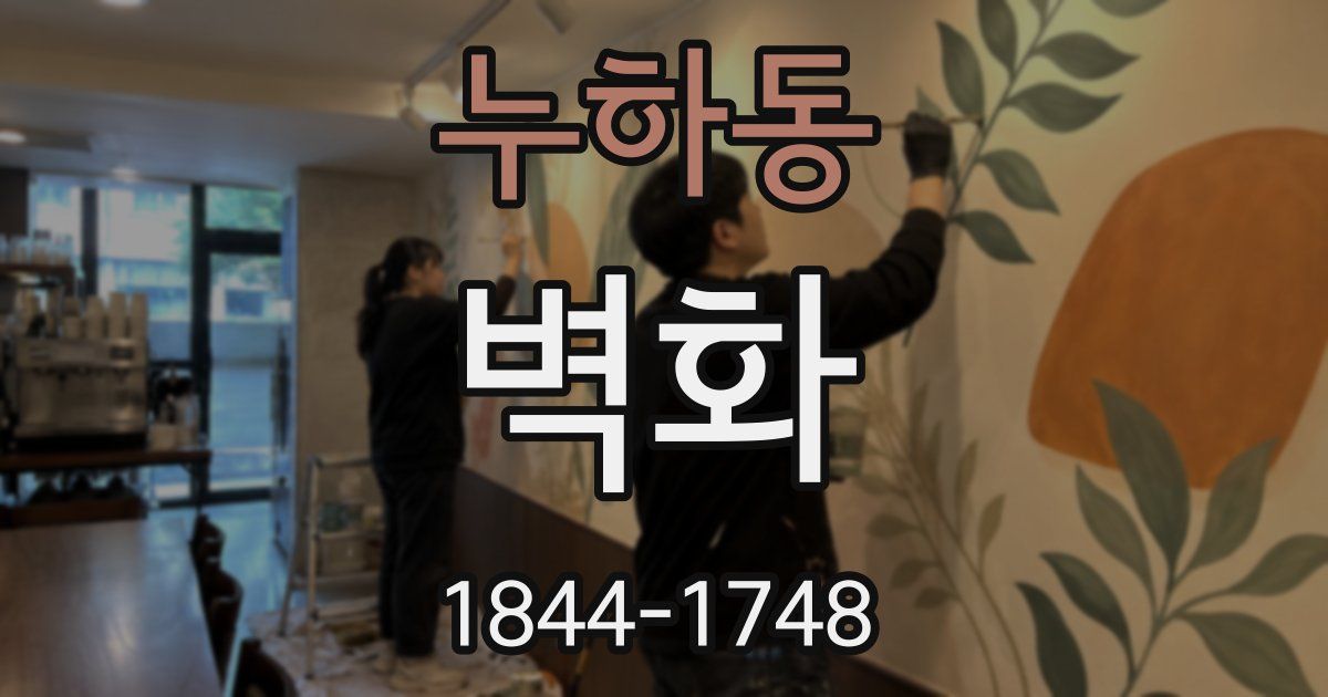 누하동 벽화