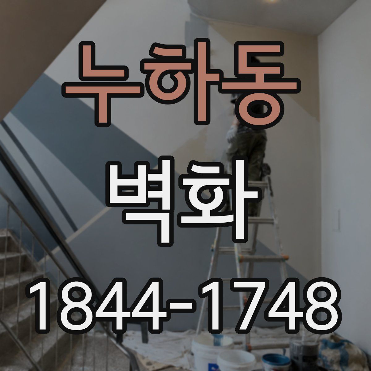 누하동 벽화
