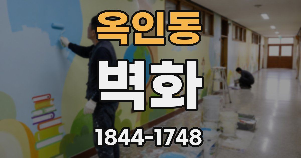 옥인동 벽화
