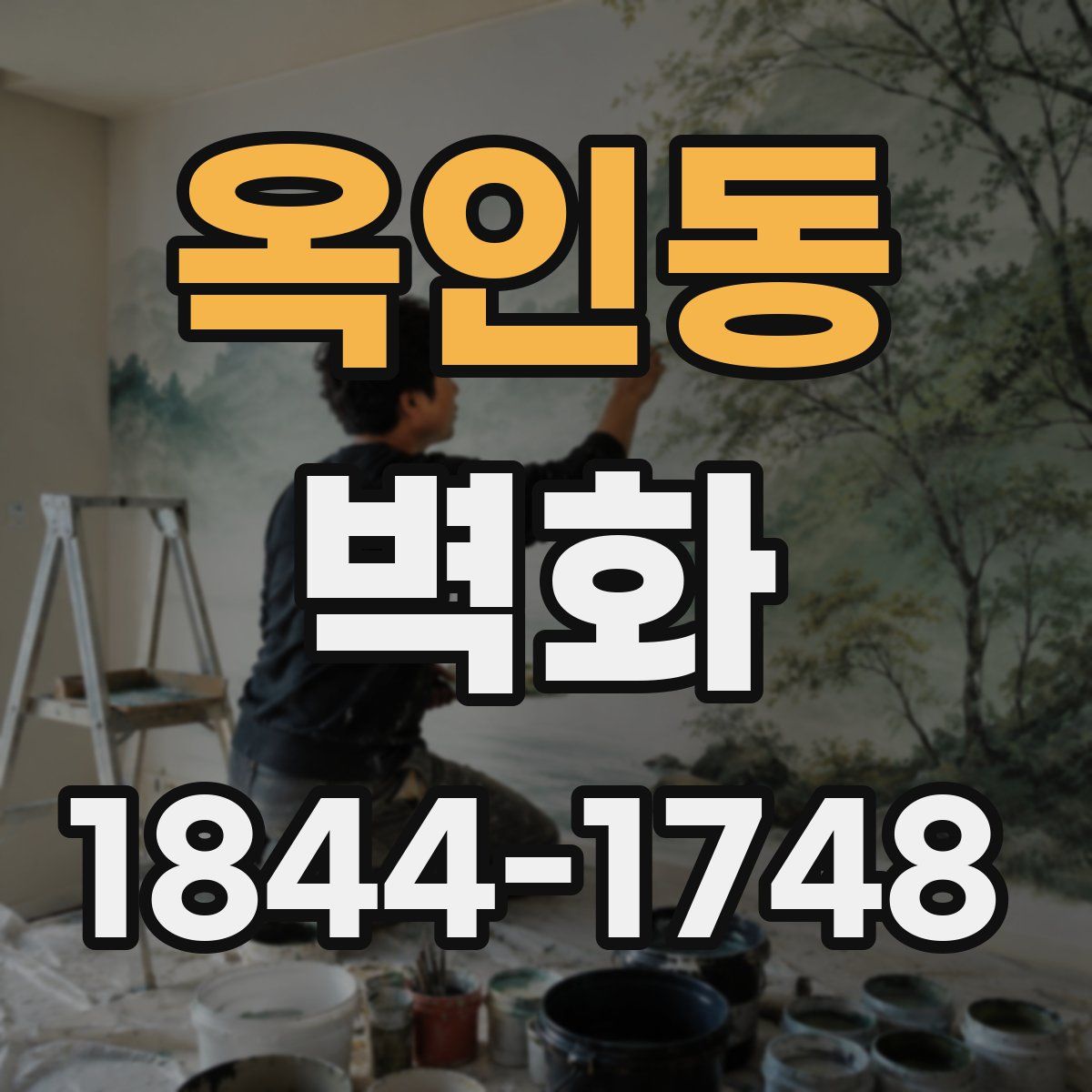 옥인동 벽화