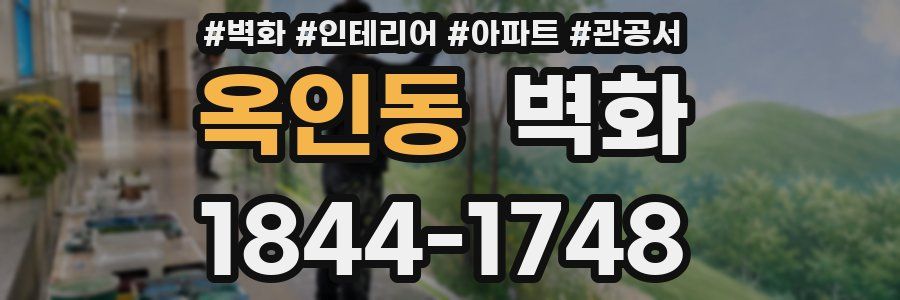 옥인동 벽화