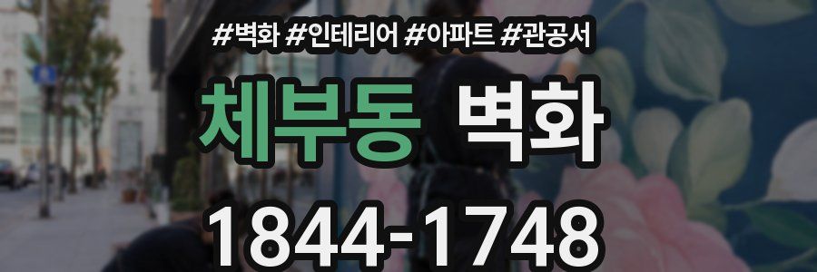 체부동 벽화