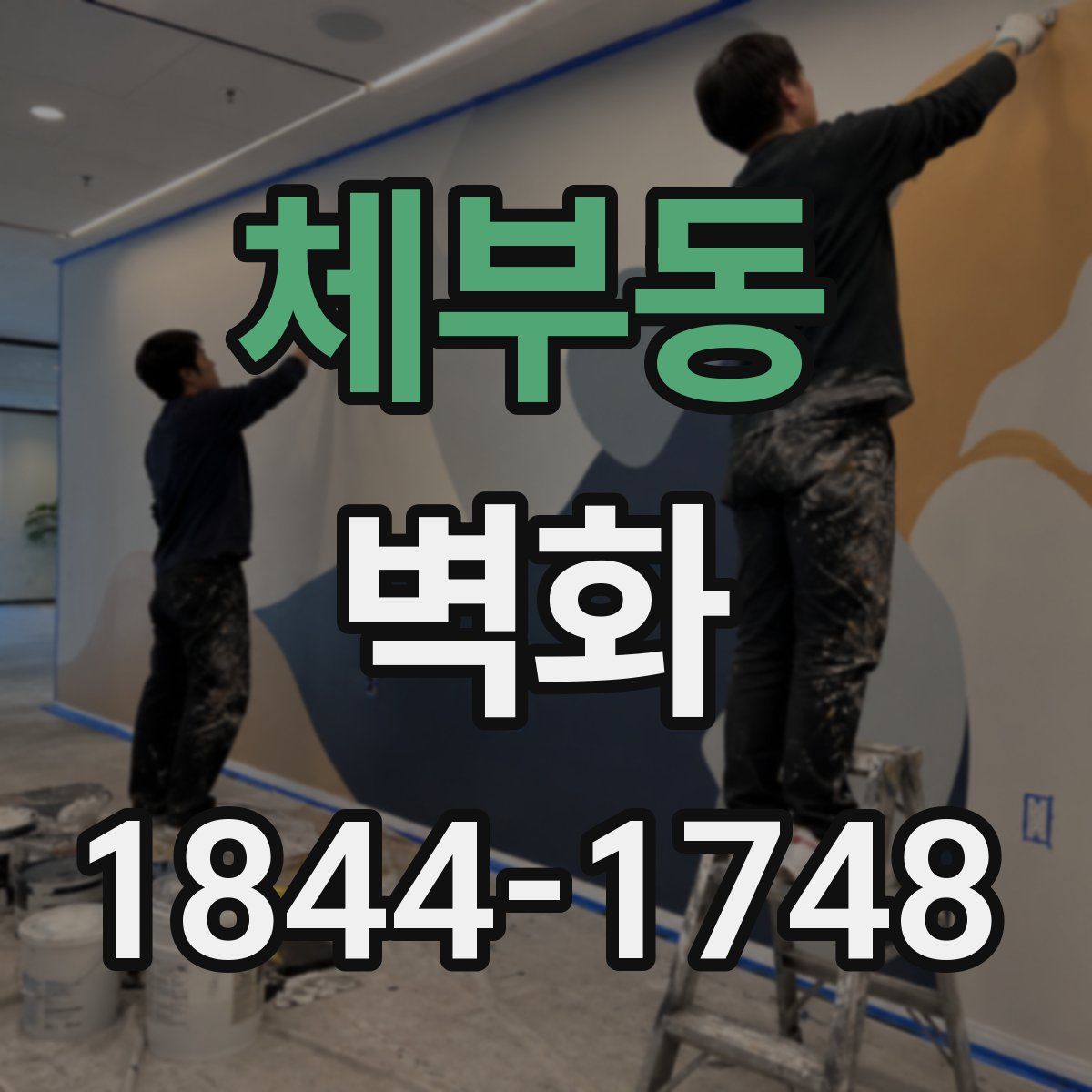 체부동 벽화