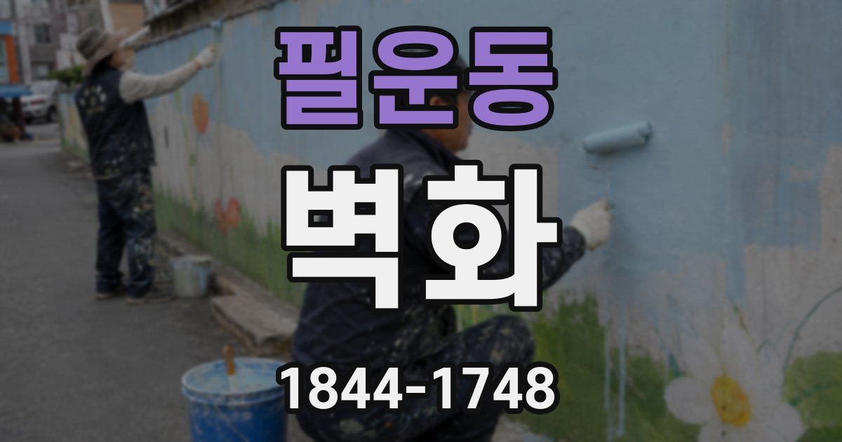 필운동 벽화