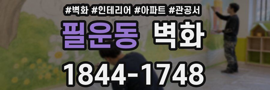 필운동 벽화