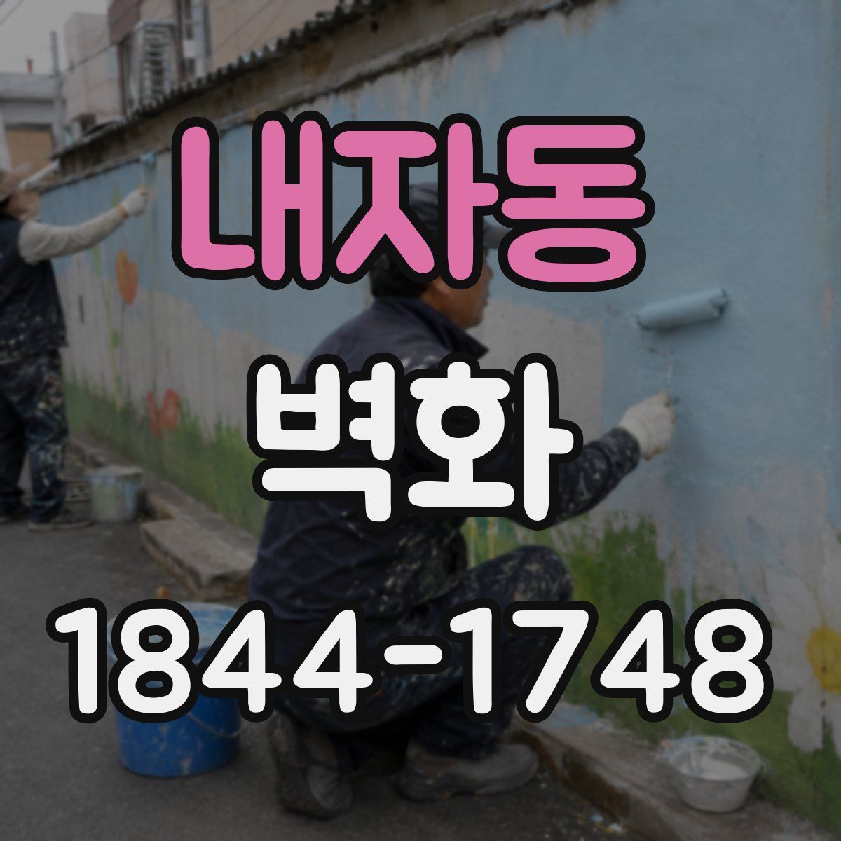 내자동 벽화