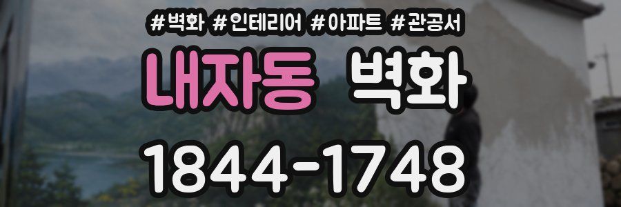 내자동 벽화