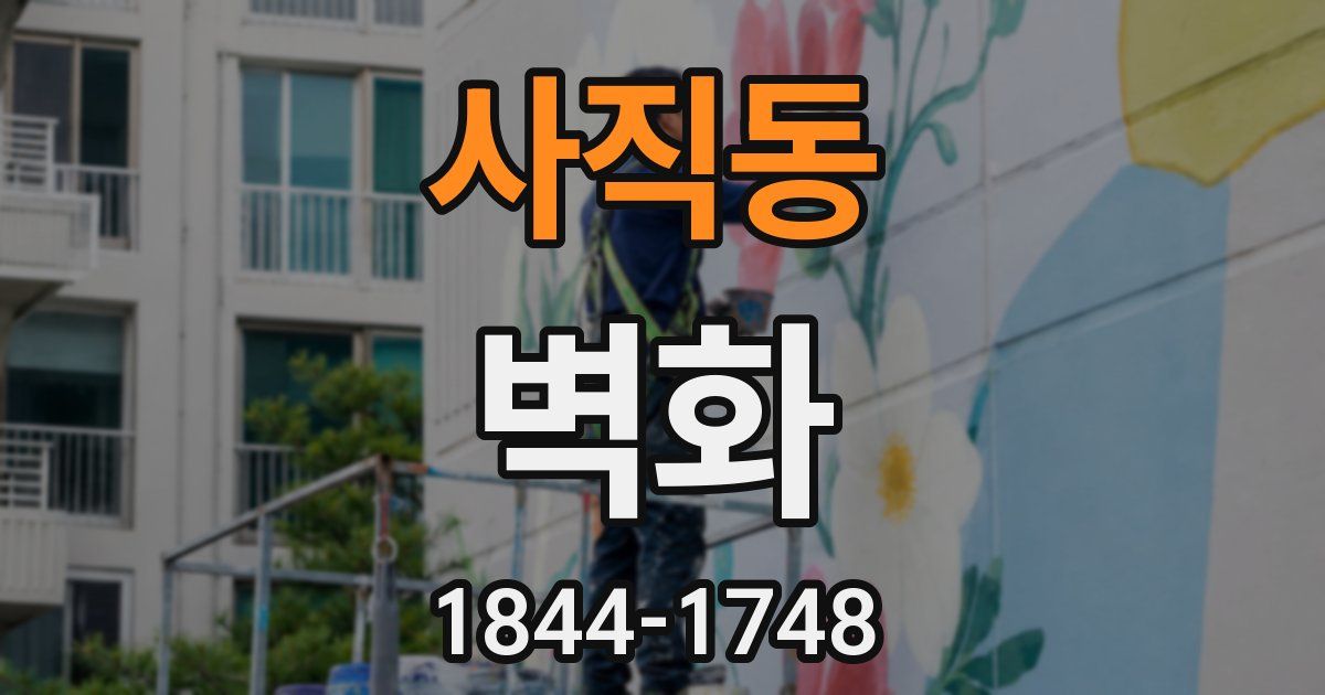 사직동 벽화